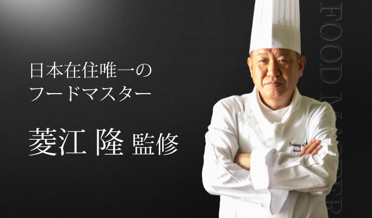 日本在住唯一のフードマスター菱江隆監修