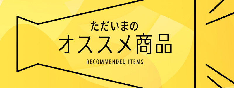ただいまのオススメ商品カテゴリーへ