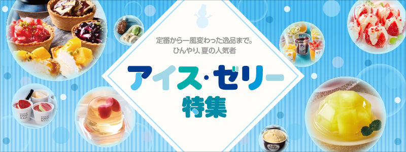 アイス・ゼリーカテゴリーへ