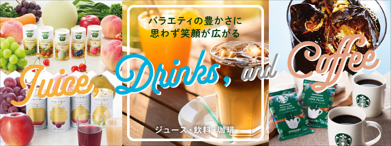 ジュース・飲料・珈琲カテゴリーへ